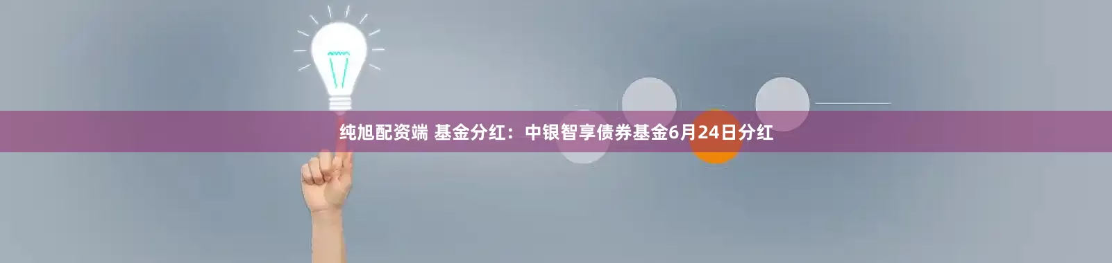 纯旭配资端 基金分红：中银智享债券基金6月24日分红
