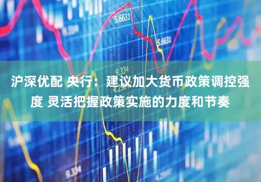 沪深优配 央行：建议加大货币政策调控强度 灵活把握政策实施的力度和节奏