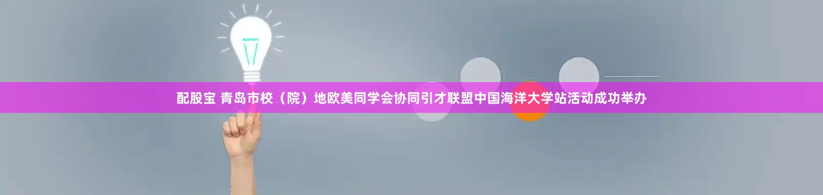配股宝 青岛市校（院）地欧美同学会协同引才联盟中国海洋大学站活动成功举办