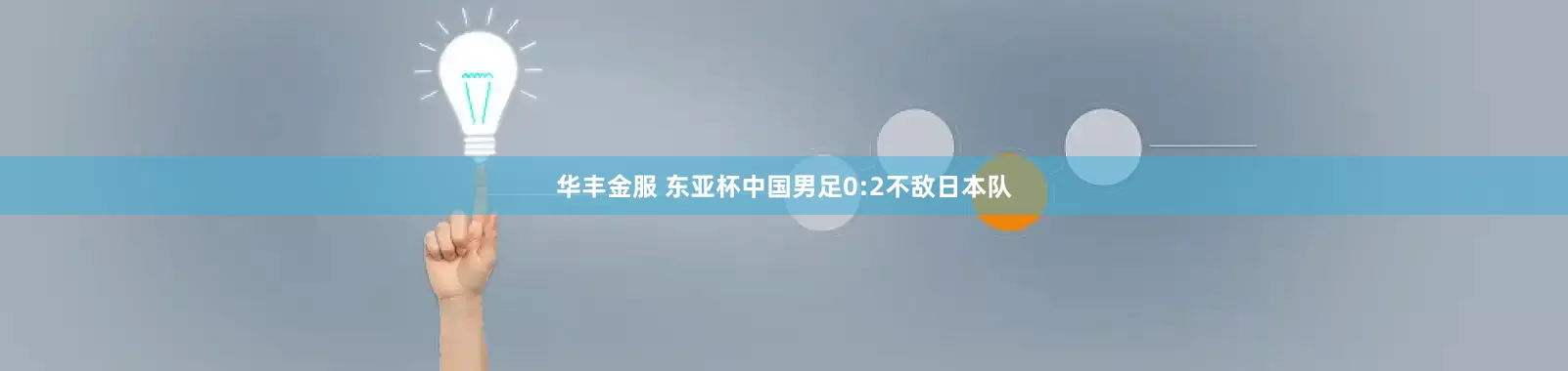 华丰金服 东亚杯中国男足0:2不敌日本队