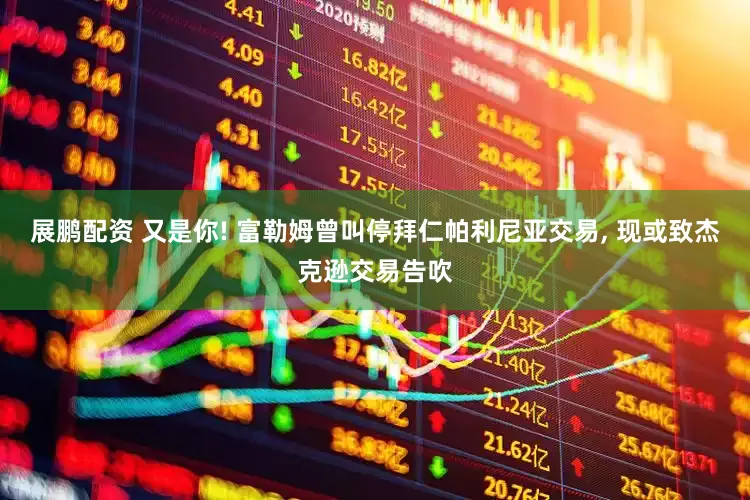 展鹏配资 又是你! 富勒姆曾叫停拜仁帕利尼亚交易, 现或致杰克逊交易告吹