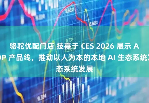 骆驼优配门店 技嘉于 CES 2026 展示 AI TOP 产品线，推动以人为本的本地 AI 生态系统发展